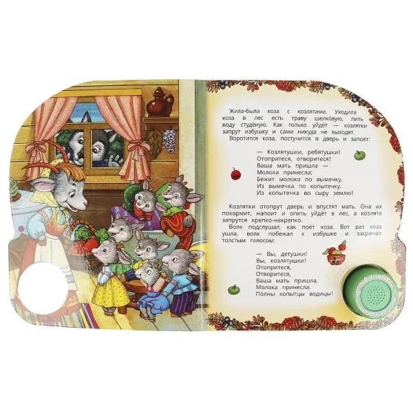 Musical Book. The Wolf and the Kids