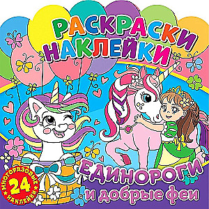 Coloring Stickers. Unicorns and Kind Fairies
