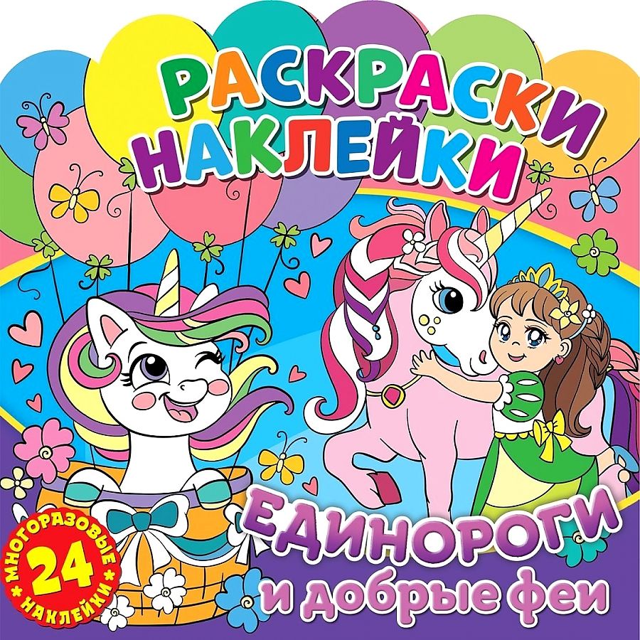 Coloring Stickers. Unicorns and Kind Fairies