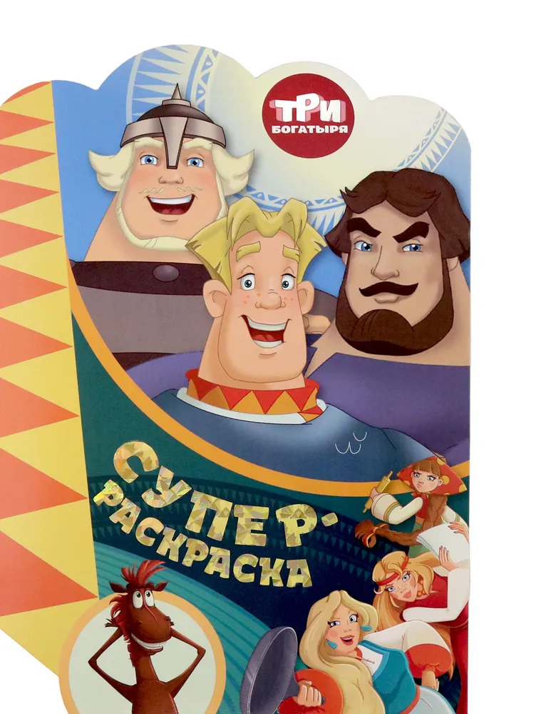 Super Coloring Book with Favorite Characters. Three Bogatyrs. On Distant Shores