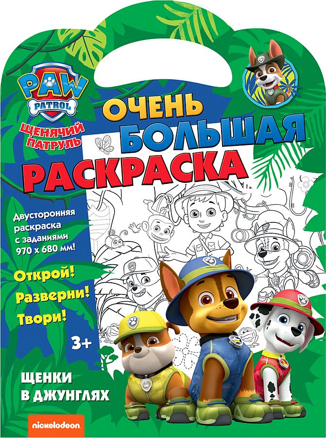 Very large coloring book. Paw Patrol. Puppies in the jungle