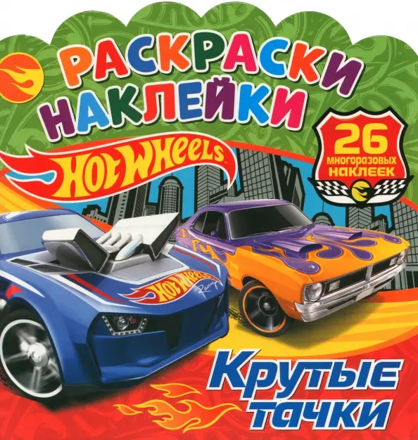 Coloring Stickers. Hot Wheels. Cool Cars