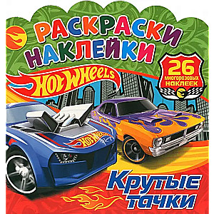 Coloring Stickers. Hot Wheels. Cool Cars