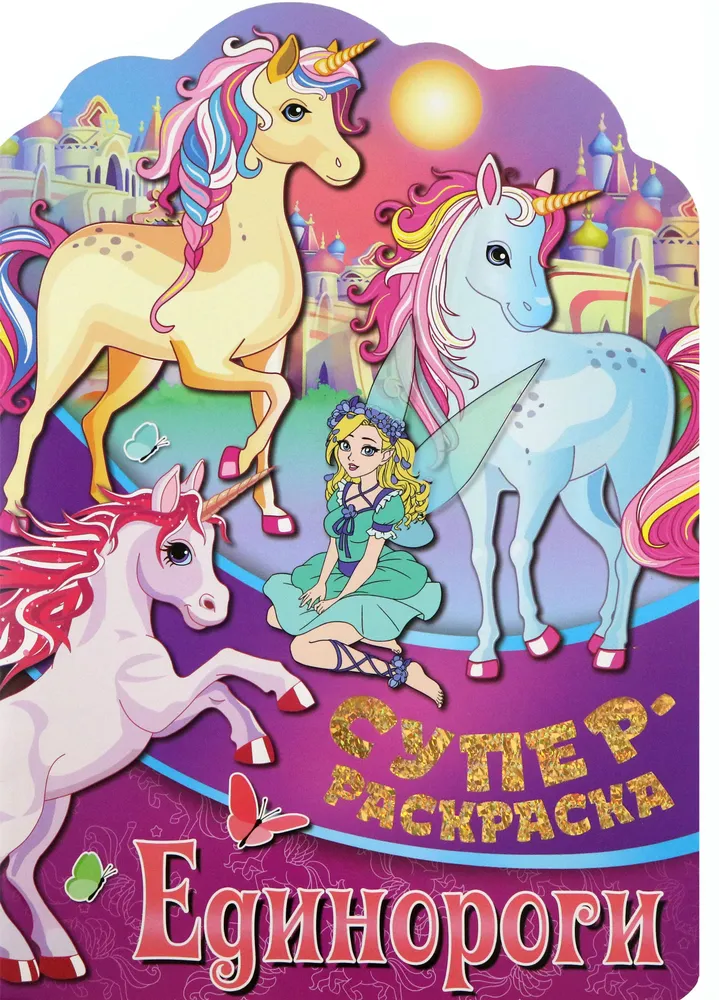 Super Coloring Book with Favorite Heroes. Unicorns