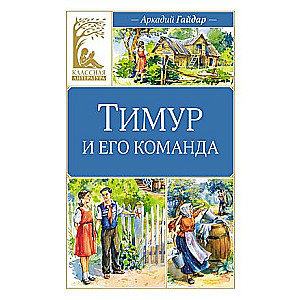 Timur and His Team