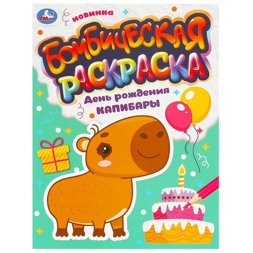 Capybara's Birthday. Amazing Coloring Book