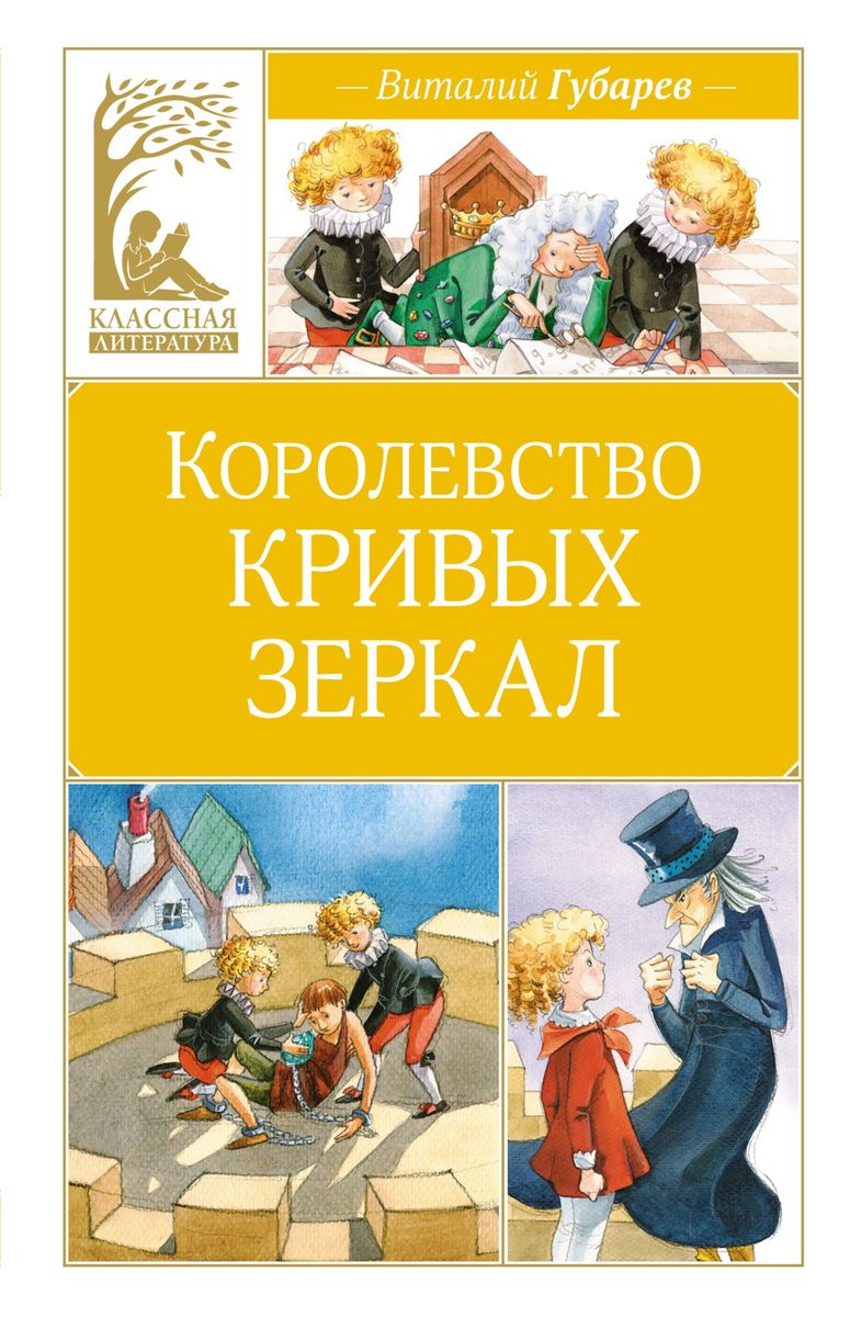 The Kingdom of Crooked Mirrors