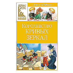 The Kingdom of Crooked Mirrors