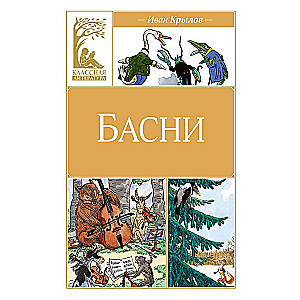 Fables. Krylov