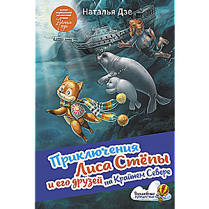 Приключения Лиса Степы и его друзей на Крайнем Севере