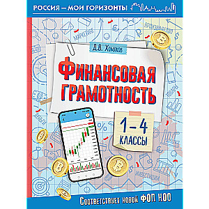 Financial Literacy. Grades 1-4