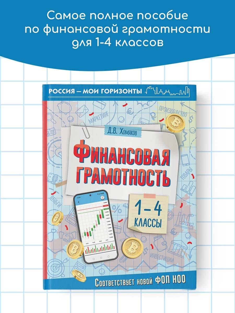 Financial Literacy. Grades 1-4