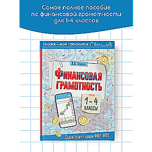 Financial Literacy. Grades 1-4