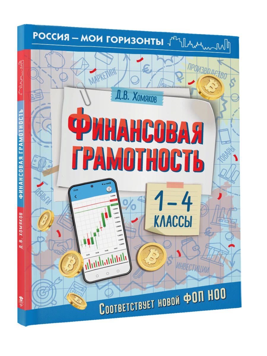 Financial Literacy. Grades 1-4