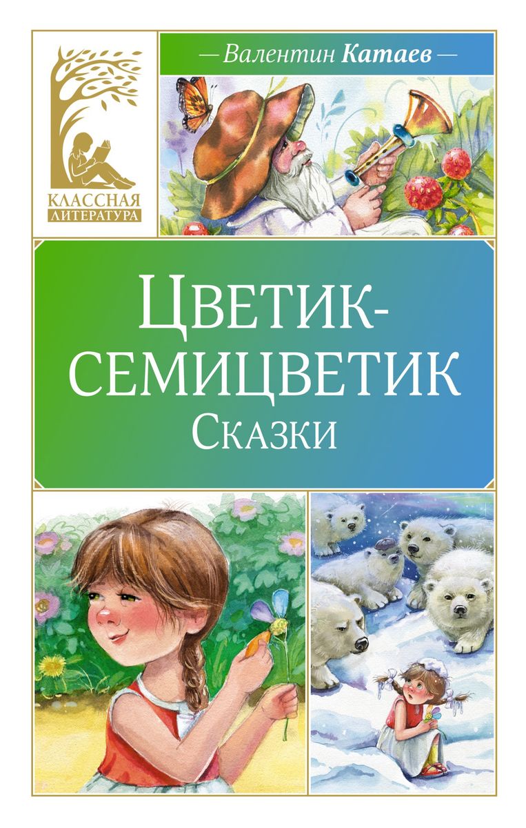 Krāsainā zieda. Pasakas