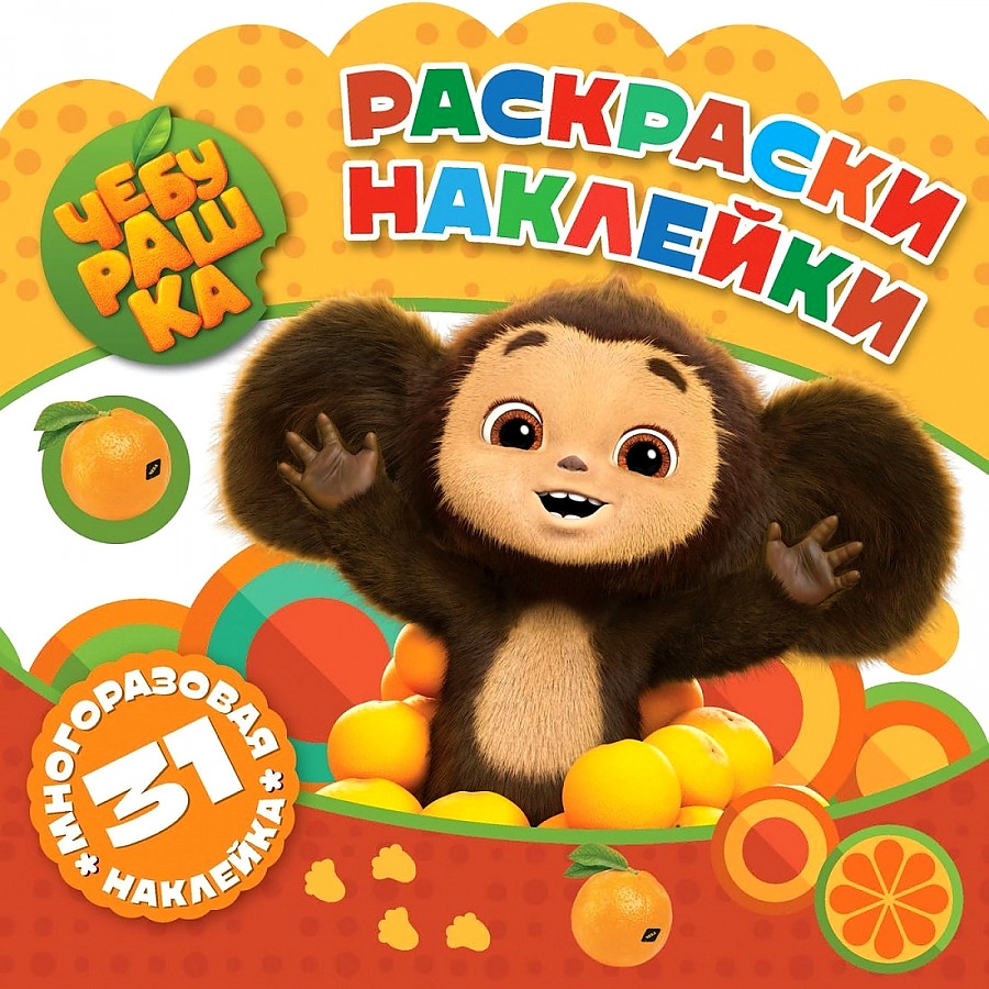 Coloring Stickers. Cheburashka