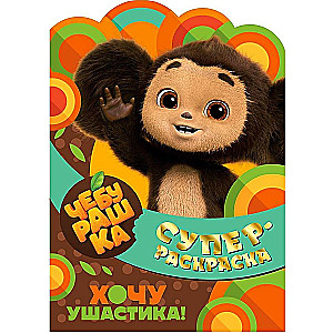 Super Coloring Book. Cheburashka