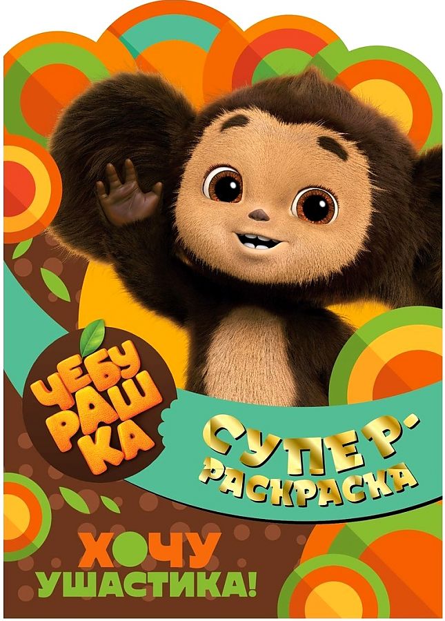 Super Coloring Book. Cheburashka