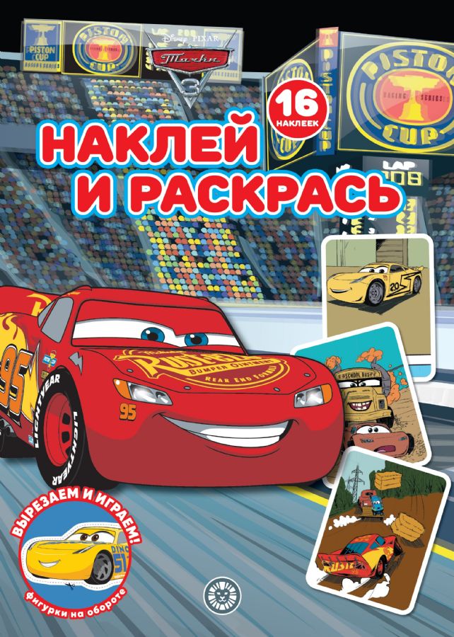 Stick and Color! Cars
