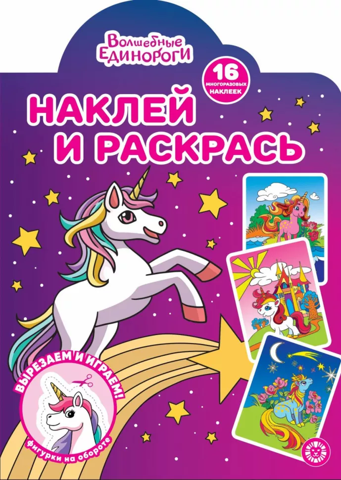 Stick and Color! Magical Unicorns