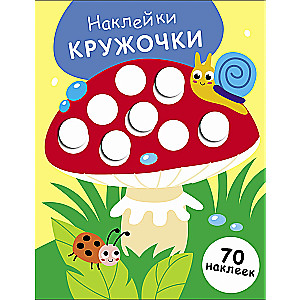 Stickers - Circles. Issue 25. Fly Agaric