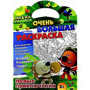 Mi-mi-mishki. Very Big Coloring Book. New Adventures