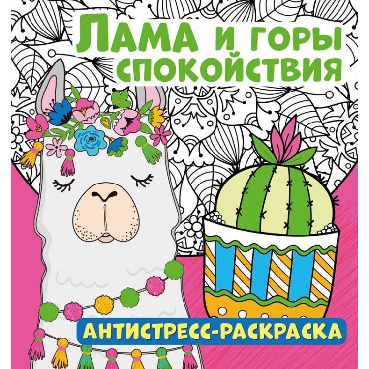 Anti-stress Coloring Book. Llama and Mountains of Calm