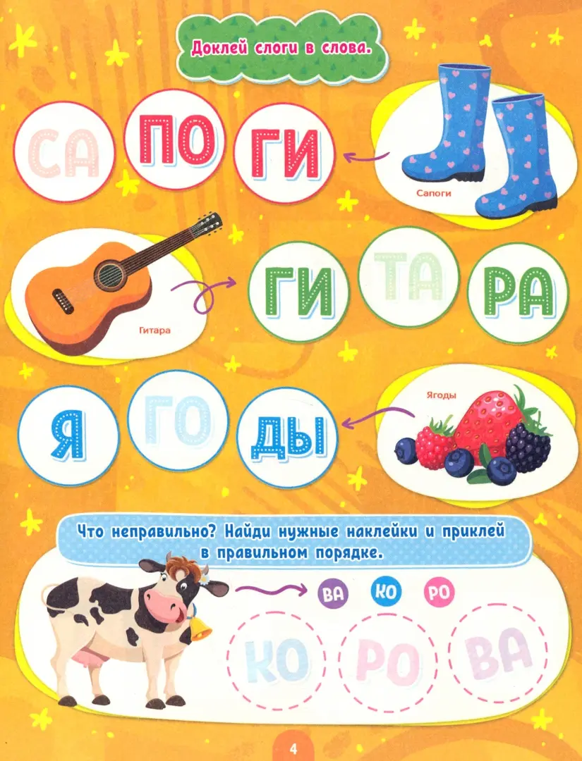 Stickers for Smarties. Reading by Syllables