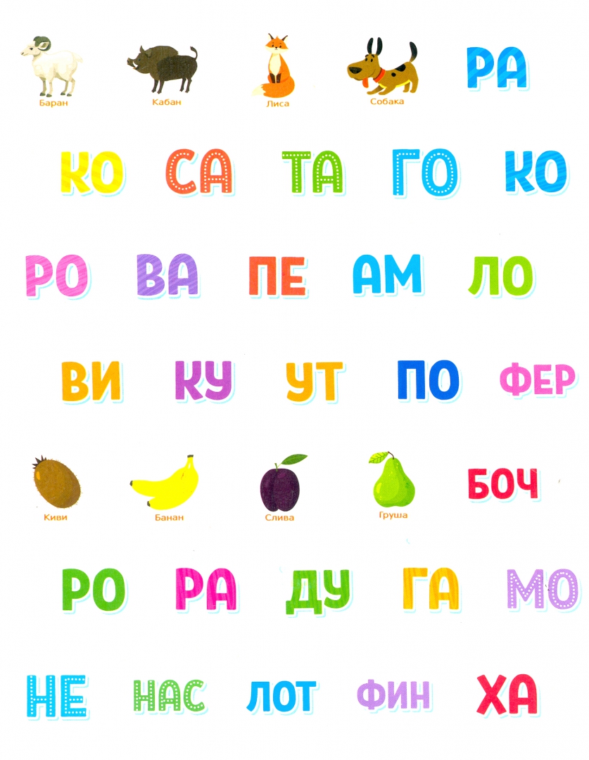 Stickers for Smarties. Reading by Syllables