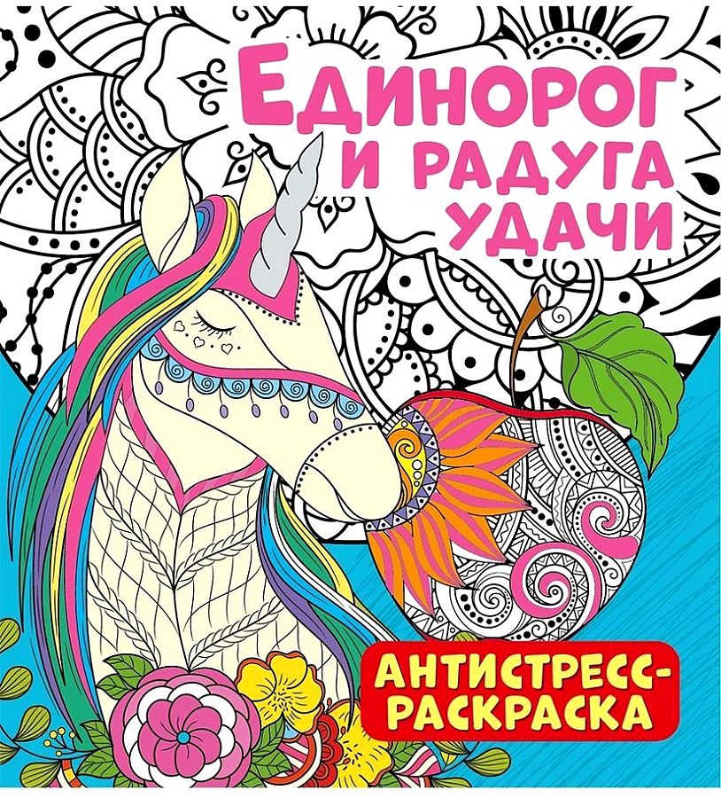 Stress Relief Coloring Book Unicorn and Rainbow of Luck