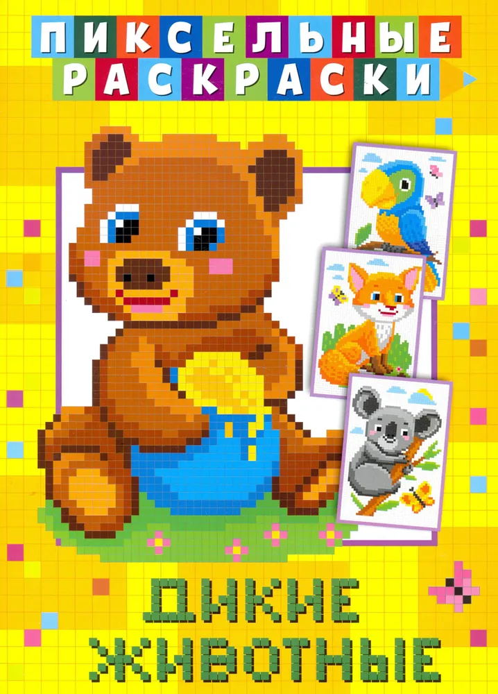 Pixel Coloring. Wild Animals