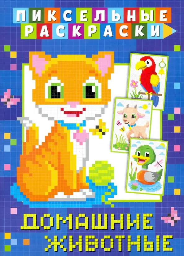 Pixel Coloring. Pets