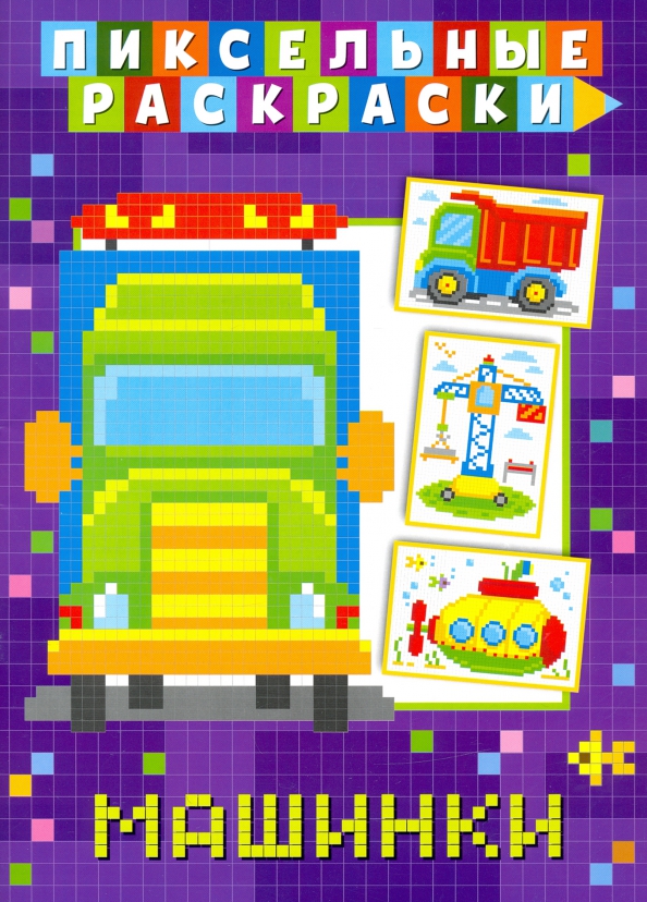 Pixel Coloring. Cars