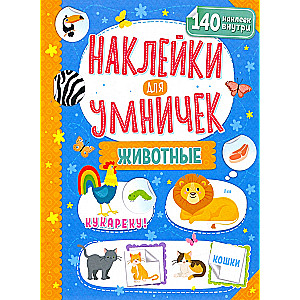 Stickers for Smarty Pants. Animals