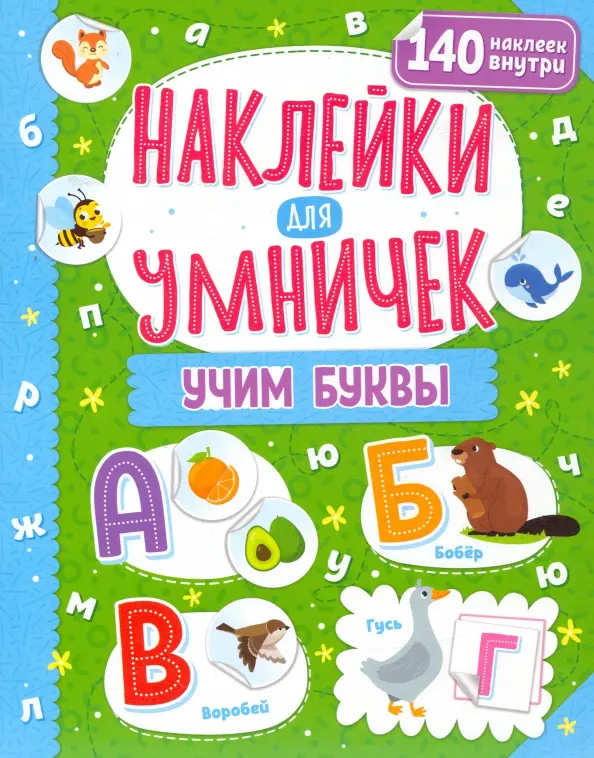 Stickers for Smart Kids. Learning Letters