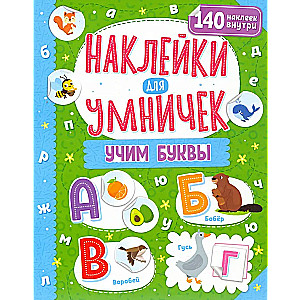 Stickers for Smart Kids. Learning Letters
