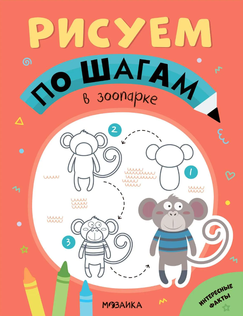 Draw Step by Step. At the Zoo