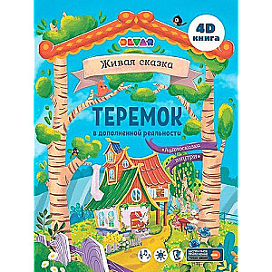 The Tale in Augmented Reality Teremok