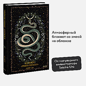 Notes „Ścieżka węża”