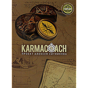 KARMALOGIC+KARMACOACH - Sitnikov's Project (set of 2 books)