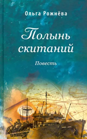 Wormwood of Wandering. A Tale