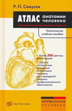 Atlas of Human Anatomy. A Manual for Students of Secondary Vocational Education Institutions