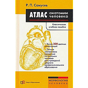Atlas of Human Anatomy. A Manual for Students of Secondary Vocational Education Institutions