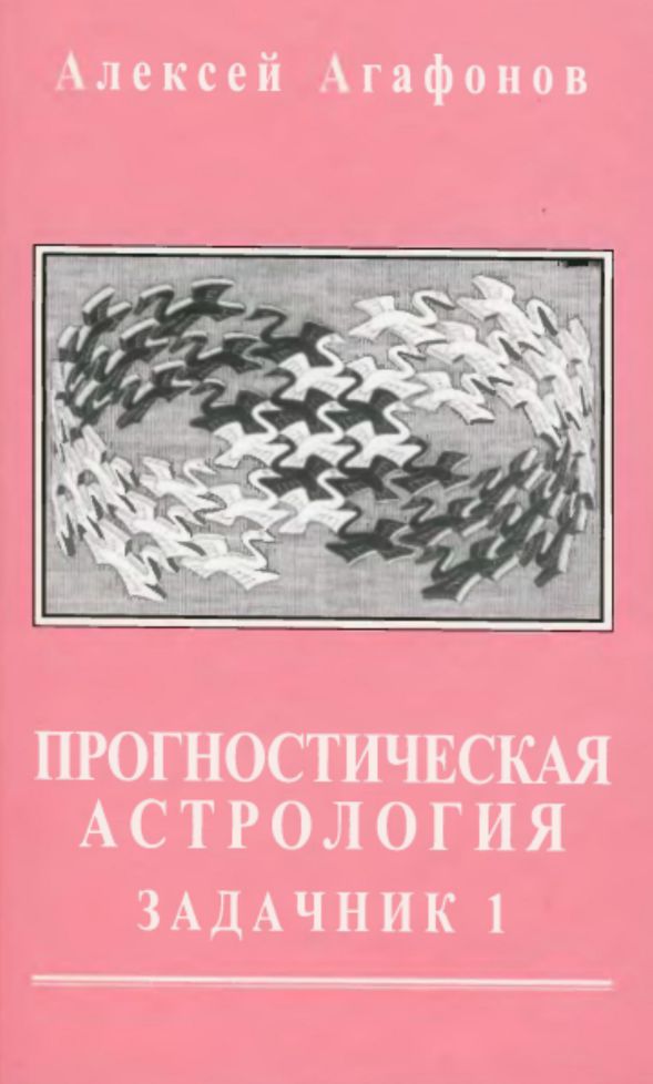 Predictive Astrology, Volume 4. Problem Book, Part 1