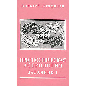 Predictive Astrology, Volume 4. Problem Book, Part 1