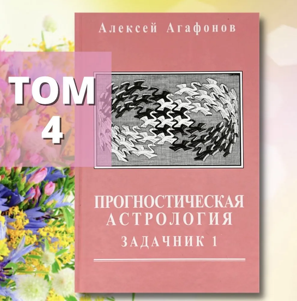 Predictive Astrology, Volume 4. Problem Book, Part 1