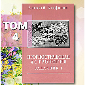 Predictive Astrology, Volume 4. Problem Book, Part 1