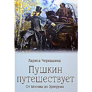 Pushkin Travels. From Moscow to Erzurum