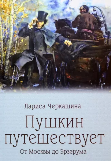 Pushkin Travels. From Moscow to Erzurum