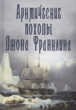 Arctic Expeditions of John Franklin